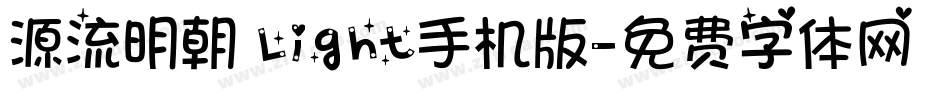 源流明朝 Light手机版字体转换